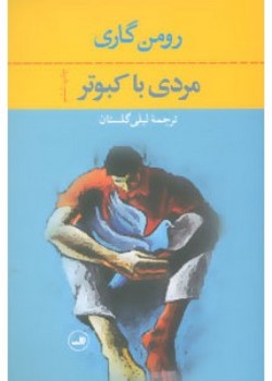 مردی با کبوتر